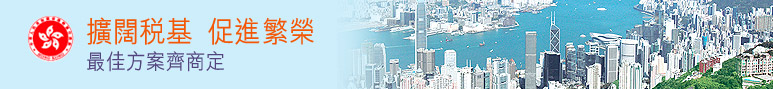 擴闊稅基  促進香港繁榮 最佳方案齊商定