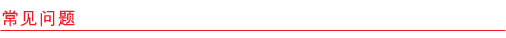 常见问题